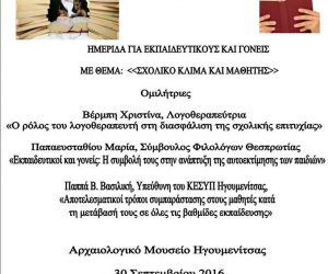 Θεσπρωτία: Ημερίδα με θέμα: «Σχολικό κλίμα και μαθητής» την Παρασκευή στην Ηγουμενίτσα
