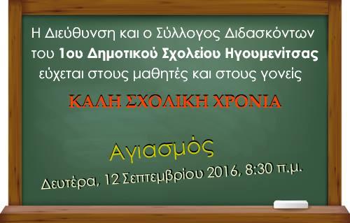 Θεσπρωτία: 1ο Δημοτικό Σχολείο Ηγουμενίτσας - Την Δευτέρα ο Αγιασμός