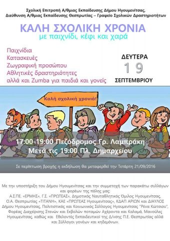 Ήγουμενίτσα: «Καλή σχολική χρονιά με παιχνίδι, κέφι και χαρά» την Δευτέρα στην Ηγουμενίτσα
