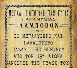 Θεσπρωτία: Στις 6 Οκτωβρίου ο φημισμένος Λάμποβος στην Παραμυθιά-Οι θέσεις και οι τιμές-Πλήρης οδηγός