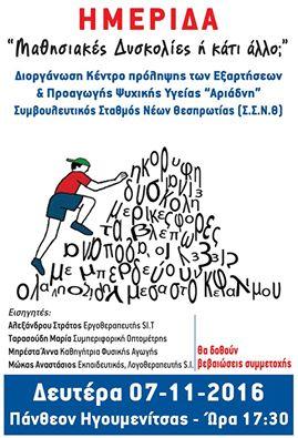 Ήγουμενίτσα: ΑΡΙΑΔΝΗ - Διοργάνωση ημερίδας με θέμα τις μαθησιακές δυσκολίες την Δευτέρα