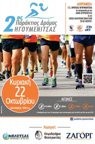 Θεσπρωτία: Αντίστροφη μέτρηση για τον 2ο Παράκτιο Δρόμο την Κυριακή στην Ηγουμενίτσα-Τελευταίες ημέρες εγγραφών