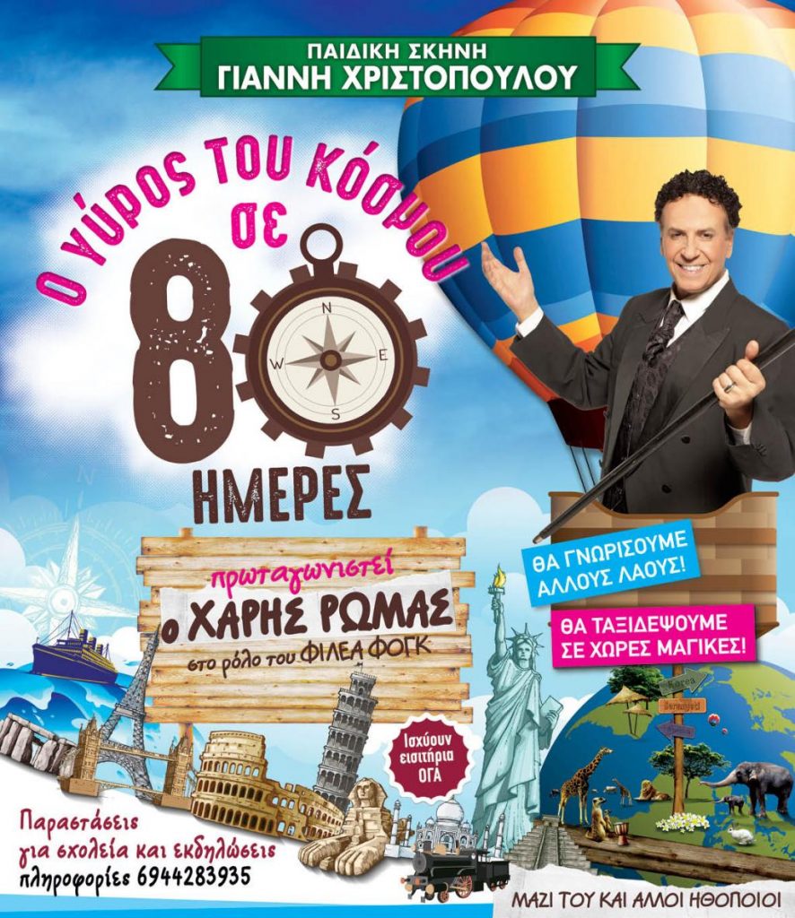 Ήγουμενίτσα: «Ο Γύρος του Κόσμου σε 80 ημέρες» με τον Χάρη Ρώμα από την παιδική σκηνή του Γιάννη Χριστόπουλου στις 28 Οκτωβρίου στην Ηγουμενίτσα