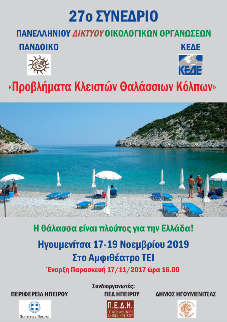 Θεσπρωτία: Το 27ο Συνέδριο του Πανελλήνιου Δικτύου Οικολογικών Οργανώσεων 17-19 Νοεμβρίου στην Ηγουμενίτσα