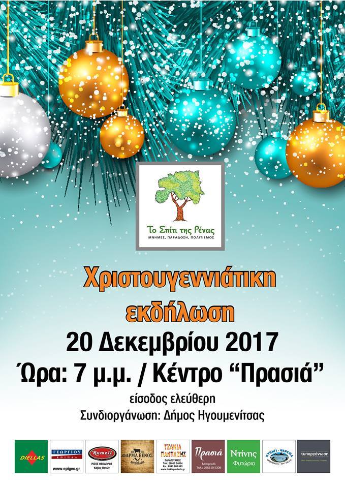 Θεσπρωτία: Πολιτιστικός και Κοινωνικός Σύλλογος Ηγουμενίτσας «Ρένα Κώτσιου»: Χριστουγεννιάτικη εκδήλωση την Τετάρτη