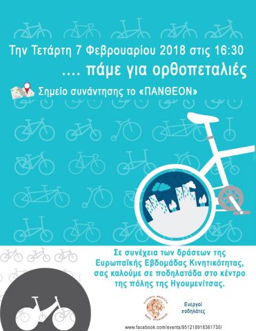 Ήγουμενίτσα: Ποδηλατάδα στην Ηγουμενίτσα την Τετάρτη