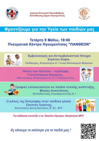Ήγουμενίτσα: Ημερίδα «Φροντίζουμε για την Υγεία των παιδιών μας» την Τετάρτη στην Ηγουμενίτσα