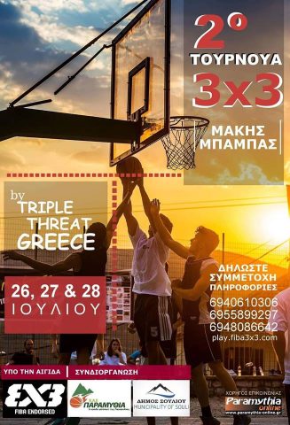 Θεσπρωτία: 2ο Τουρνουά 3×3 «Μάκης Μπάμπας» 26-28 Ιουλίου στην Παραμυθιά
