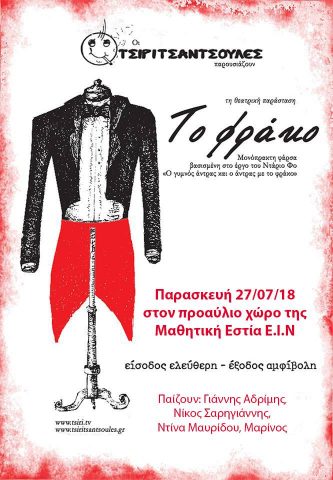 Ήγουμενίτσα: Θεατρική παράσταση “Το φράκο” από τις Τσιριτσάντσουλες την Παρασκευή στην Ηγουμενίτσα