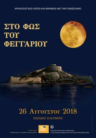 Θεσπρωτία: Εκδηλώσεις της ΕΦΑ Θεσπρωτίας στο πλαίσιο του εορτασμού της Πανσελήνου του Αυγούστου.