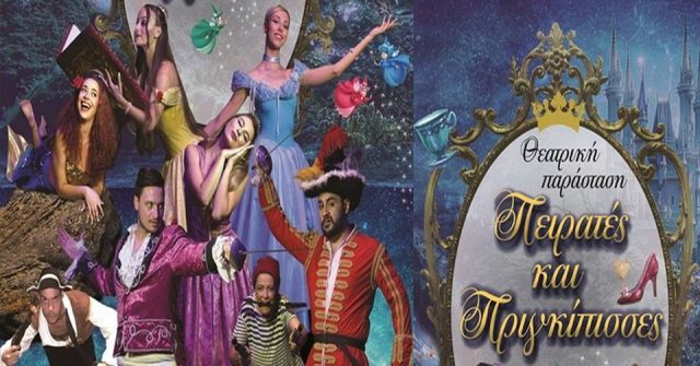 Ήγουμενίτσα: Θεατρική Παράσταση «Πειρατές και Πριγκίπισσες” στην Ηγουμενίτσα