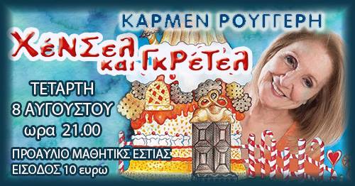 Ήγουμενίτσα: «Χένσελ και Γκρέτελ” της Κάρμεν Ρουγγέρη την Τετάρτη στην Ηγουμενίτσα