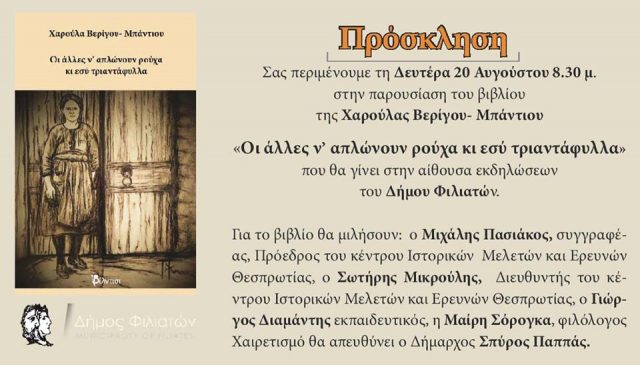 Θεσπρωτία: Παρουσίαση βιβλίου την Δευτέρα στους Φιλιάτες