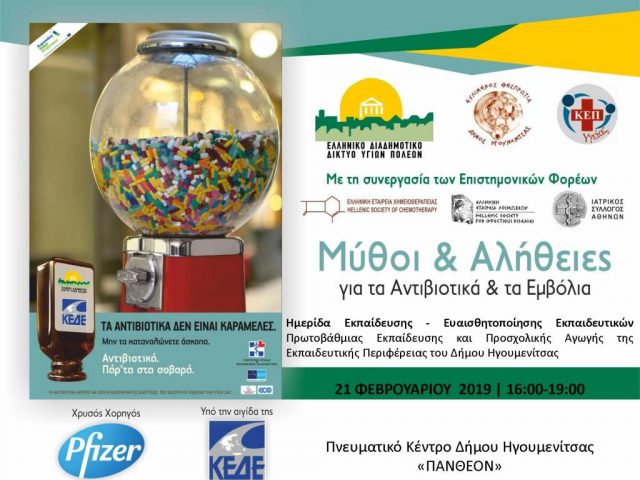Ήγουμενίτσα: Ενημερωτική ημερίδα «Μύθοι και Αλήθειες για τα Αντιβιοτικά και τα Εμβόλια» στην Ηγουμενίτσα