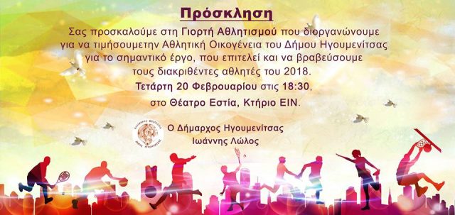 Θεσπρωτία: Ο Δήμος Ηγουμενίτσας βραβεύει αθλητές και σωματεία σε μία γιορτή του αθλητισμού