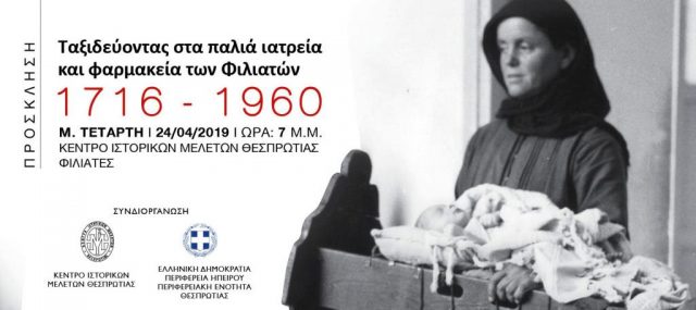 Θεσπρωτία: Έκθεση “Ταξιδεύοντας στα παλιά ιατρεία και φαρμακεία των Φιλιατών”