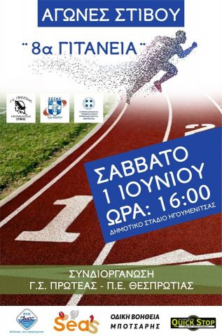 Θεσπρωτία: Την 1η Ιουνίου οι αγώνες στίβου «8α Γιτάνεια» στην Ηγουμενίτσα