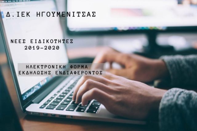Δ.ΙΕΚ Ηγουμενίτσας: Nέες Ειδικότητες 2019-2020
