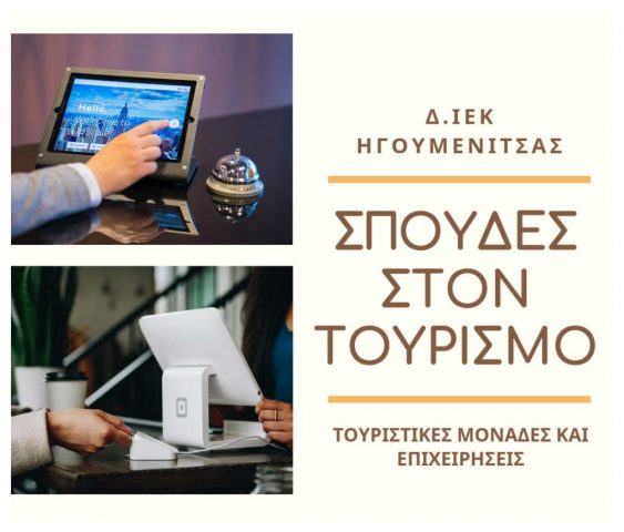 Ήγουμενίτσα: Σπούδασε Τουριστικά στο Δ.ΙΕΚ Ηγ/τσας