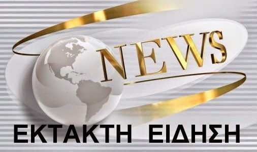 Î‘Ï€Î¿Ï„Î­Î»ÎµÏƒÎ¼Î± ÎµÎ¹ÎºÏŒÎ½Î±Ï‚ Î³Î¹Î± ÎµÎºÏ„Î±ÎºÏ„Î· ÎµÏ€Î¹ÎºÎ±Î¹ÏÎ¿Ï„Î·Ï„Î±