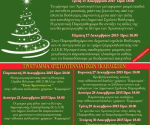 Πρόγραμμα Χριστούγεννα