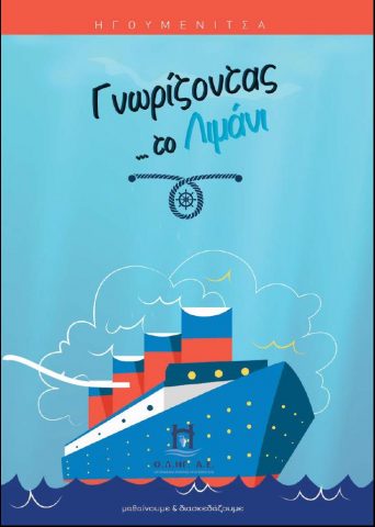 Γνωρίζοντας_το_λιμάνι