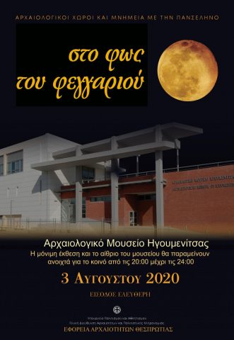 Ήγουμενίτσα: Συμμετοχή της Εφορείας Αρχαιοτήτων Θεσπρωτίας στις εκδηλώσεις εορτασμού της Πανσελήνου του Αυγούστου